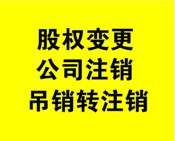 外資公司如何注銷，注銷外資公司流程