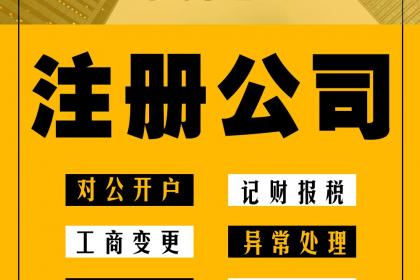 深圳公司注冊流程及費(fèi)用是怎樣的?