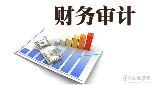 企業(yè)為什么要做財務(wù)審計