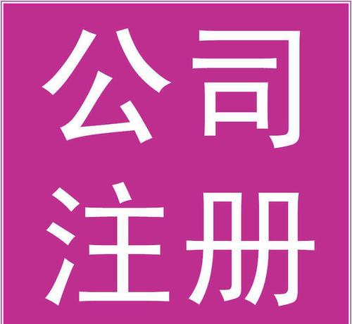 關(guān)于深圳注冊(cè)公司的營(yíng)業(yè)執(zhí)照重點(diǎn)部分