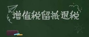 增值稅留抵退稅申請(qǐng)要注意的10大問題點(diǎn)