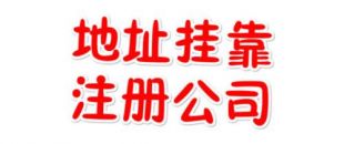 注冊地址如何辦理收費？虛擬注冊地址是怎么回事