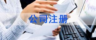 深圳注冊(cè)公司及財(cái)稅工作選擇代賬公司處理怎么樣？