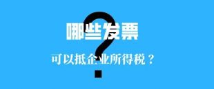 收藏??！這些發(fā)票可以抵扣企業(yè)所得稅