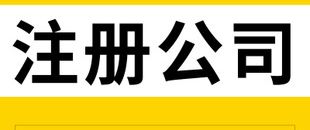 在深圳如何注冊(cè)網(wǎng)絡(luò)科技公司