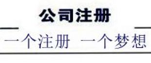 注冊深圳公司，深南財務(wù)更專業(yè)、快速、優(yōu)惠！