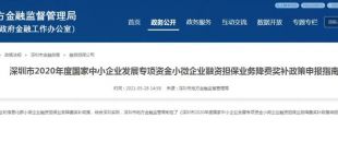 深圳市2020年度小微企業(yè)融資擔保業(yè)務降費獎補申領(lǐng)政策來啦