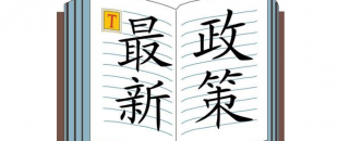 國(guó)家稅務(wù)總局關(guān)于堅(jiān)決查處第三方借減稅降費(fèi)服務(wù)巧立名目亂收費(fèi)行為的通知