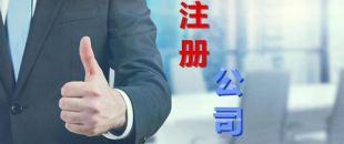 中小企業(yè)為什么要找財(cái)務(wù)公司代理注冊(cè)和記賬？