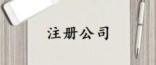 注冊資本是否可以隨便寫？注冊資金一般多少詳細(xì)分析