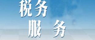 選擇代理記賬公司記賬報(bào)稅安全嗎？