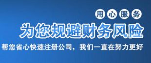 選擇代理記賬公司需注意以下幾點(diǎn)