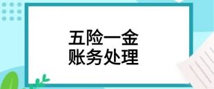 會(huì)計(jì)如何處理單位和個(gè)人繳納的“五險(xiǎn)一金”財(cái)稅問題