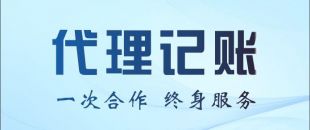 代理記賬公司能不能幫我做零申報或者少繳稅？