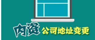 公司搬遷了，是否要辦理地址變更手續(xù)？變更流程有哪些？