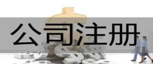 深圳注冊(cè)公司后基本賬戶和一般賬戶有什么區(qū)別