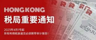 香港稅局新要求：不再接受“零申報”稅表