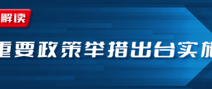 近期國務(wù)院出臺(tái)一批財(cái)稅優(yōu)惠政策，速看