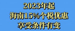 關于2023年海南享受15%個稅優(yōu)惠政策熱點問答