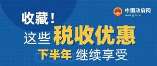 收藏！這些稅收優(yōu)惠下半年繼續(xù)享受