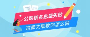 公司核名失敗問題，為什么我注冊(cè)公司核名總是失敗？